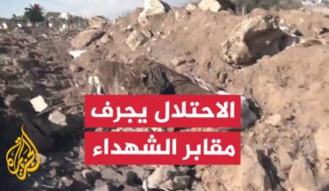 القوات الإسرائلية تنبش أكثر من 1100 قبر شرق غزة وتسرق 150 جثمانا القوات الإسرائلية تنبش أكثر من 1100 قبر شرق غزة وتسرق 150 جثمانا