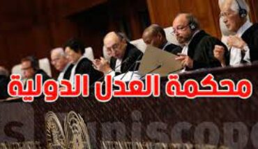 غزة : تونسه تعتبر قرار محكمة العدل الدّوليّة منصفا وعادلا غزة : تونسه تعتبر قرار محكمة العدل الدّوليّة منصفا وعادلا
