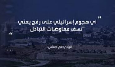 حركة « حماس » تعتبر أي هجوم إسرائيلي على رفح نسفا لمفاوضات التبادل حركة « حماس » تعتبر أي هجوم إسرائيلي على رفح نسفا لمفاوضات التبادل