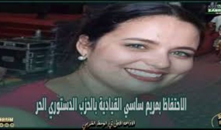 الاحتفاظ بمريم ساسي عضو الديوان السياسي للدستوري الحر