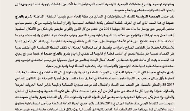 الجمعية التونسية للنساء الديمقراطيات تستنكر إدراج اسم بشرى بلحاج حميدة فيما يسمى بقضية التآمر على أمن الدولة