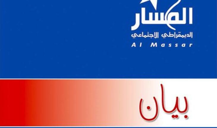 حزب المسار  يطالب بوضع حد لاستعمال مقدرات الدولة ومؤسساتها للقيام بحملة انتخابية سابقة لأوانها