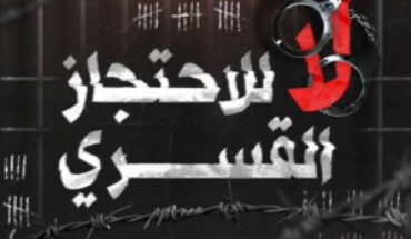 الدولة تخالف القوانين و تحتجز قسريا شخصيات سياسية فيما يعرف بقضية : التآمر على أمن الدولة الدولة تخالف القوانين و تحتجز قسريا شخصيات سياسية فيما يعرف بقضية : التآمر على أمن الدولة
