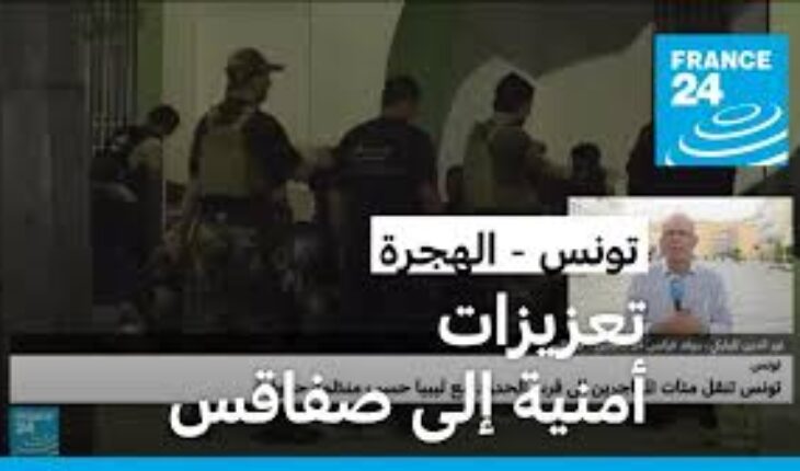 تعزيزات أمنية في حي النور بصفاقس  إثر استيلاء مهاجرين غير نظاميين على إحدى المباني