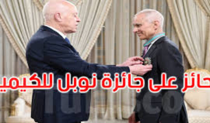 تكريم الأستاذ منجي باوندي الحائز على جائزة نوبل للكيمياء 2023…مُستحق لكن
