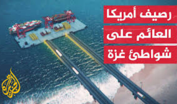 واشنطن تعلن إزالتها رصيف غزة العائم بشكل نهائي