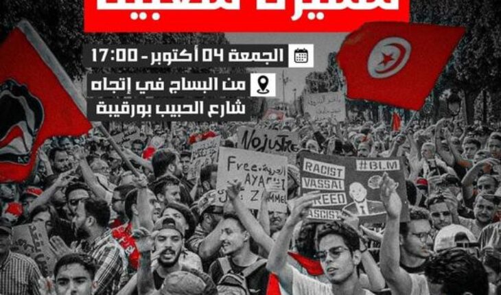 مسيرة شعبية ، يوم الجمعة 4 أكتوبر، ضد قيس سعيد الذي سلب إرادة الشعب