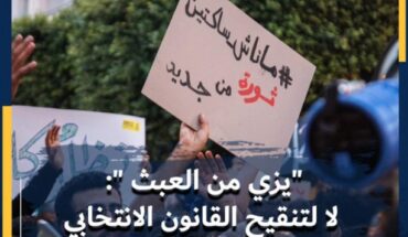 Tunisie: consternation collective suite à un projet de « manipulation » en urgence de la loi électorale Tunisie: consternation collective suite à un projet de « manipulation » en urgence de la loi électorale