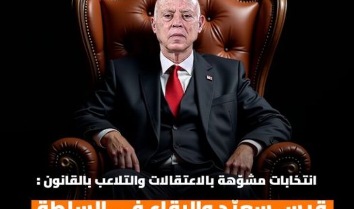 السلطات التونسية تقوّض نزاهة الانتخابات