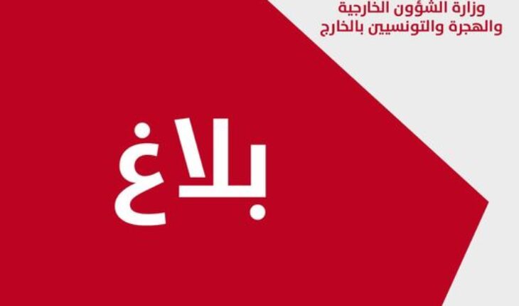 تونس تُحذّر من العواقب الوخيمة للاعتداءات التي شنها الكيان الصهيوني على الأراضي الإيرانية