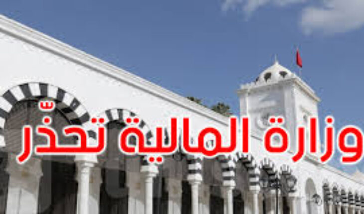 وزارة المالية تحذّر من متحيلين ينتحلون صفة موظفيها وتدعو الى عدم مدهم بأي معطيات شخصية
