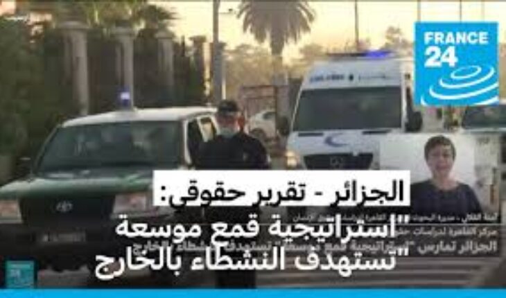 الجزائر « تمارس استراتيجية قمع موسعة » تستهدف النشطاء بالخارج