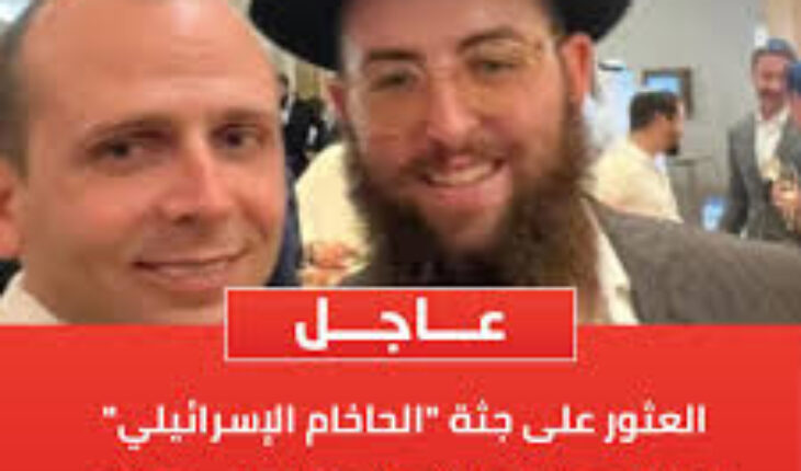 العثور على جثة الحاخام الإسرائيلي المختفي في الإمارات
