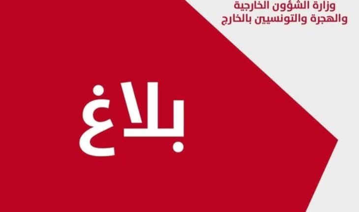 La Tunisie condamne fermement les agressions sionistes contre les territoires syriens