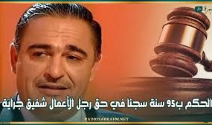 الحكم ب95 سنة سجنا في حق شفيق جراية