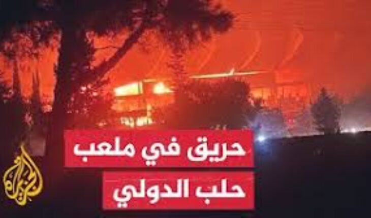 الدفاع المدني السوري يؤكد أن حريق ملعب حلب كان مفتعلًا ومتعمدًا