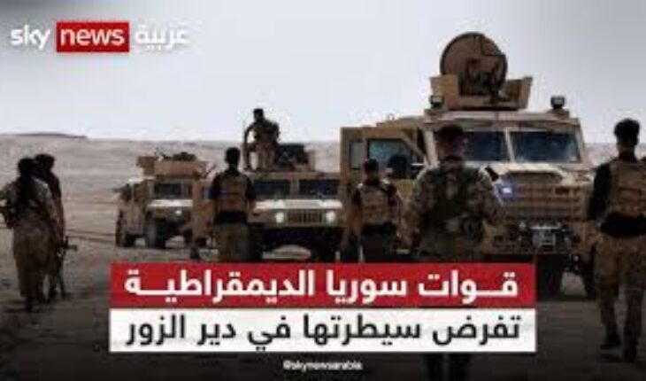 قوات سوريا الديمقراطية تعلن سيطرتها على مناطق في دير الزور