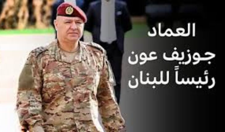 انتخاب قائد الجيش اللبناني جوزيف عون رئيساً للجمهورية