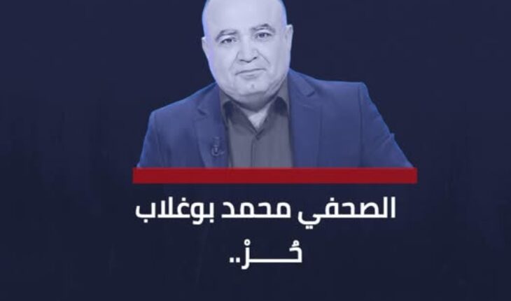 النقابة الوطنية للصحفيين تعتبر إطلاق سراح محمد بوغلاب صفعة جديدة للمرسوم 54