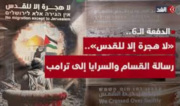 حماس توجه رسالة لترامب : لا هجرة إلا للقدس