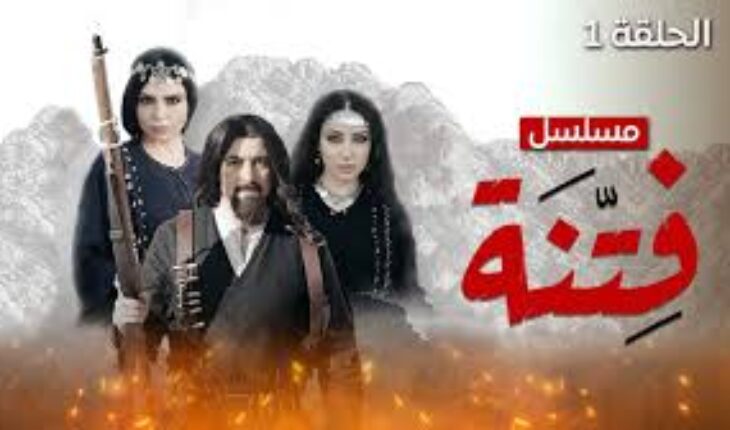 الفتنة نائمة… لا توقظوها !!! (4) (رابعا و أخيرا)