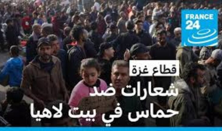 غزة : فلسطينيون يتظاهرون ضد حماس في بيت لاهيا