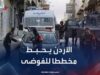 الأردن يحبط مخططات تهدف إلى المساس بالأمن الوطني