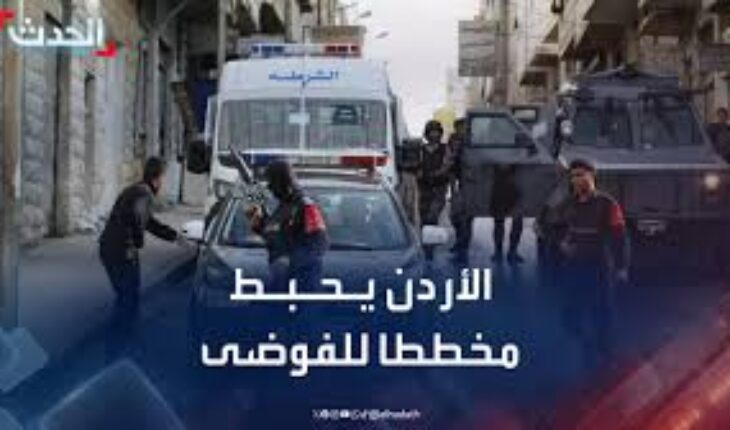 الأردن يحبط مخططات تهدف إلى المساس بالأمن الوطني