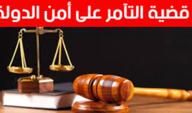 عشرات أساتذة القانون ينددون بالأحكام الجائرة الصادرة في قضية التآمر على أمن الدولة