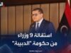 ليبيا : أزمة سياسية تعصف بحكومة دبيبة واستقالة 9 من وزرائها
