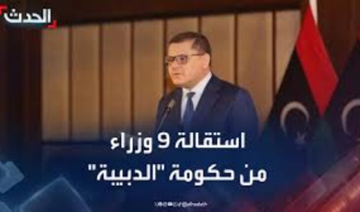 ليبيا : أزمة سياسية تعصف بحكومة دبيبة واستقالة 9 من وزرائها