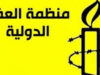 العفو الدولية: يجب على السلطات التونسية أن تكف فورًا عن تجريم العمل في المجالَيْن الحقوقي والإنساني