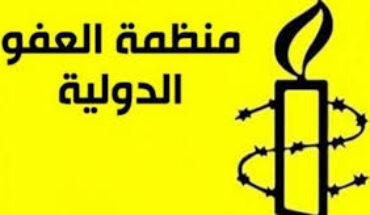 العفو الدولية: يجب على السلطات التونسية أن تكف فورًا عن تجريم العمل في المجالَيْن الحقوقي والإنساني العفو الدولية: يجب على السلطات التونسية أن تكف فورًا عن تجريم العمل في المجالَيْن الحقوقي والإنساني