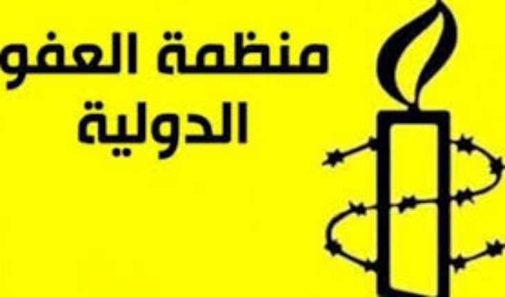 العفو الدولية: يجب على السلطات التونسية أن تكف فورًا عن تجريم العمل في المجالَيْن الحقوقي والإنساني