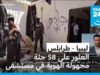 ليبيا : العثور على 58 جثة مجهولة الهوية في مشرحة مستشفى بالعاصمة طرابلس
