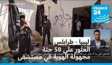 ليبيا : العثور على 58 جثة مجهولة الهوية في مشرحة مستشفى بالعاصمة طرابلس ليبيا : العثور على 58 جثة مجهولة الهوية في مشرحة مستشفى بالعاصمة طرابلس