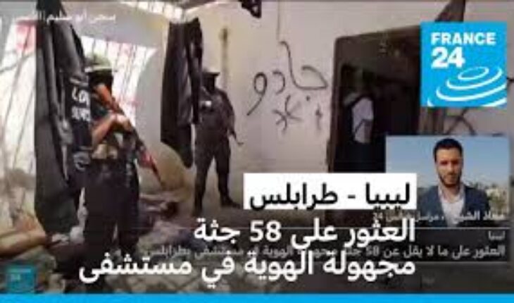 ليبيا : العثور على 58 جثة مجهولة الهوية في مشرحة مستشفى بالعاصمة طرابلس