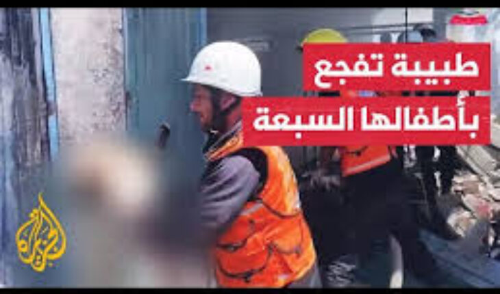 غزة : طبيبة فلسطينية تُفجع بوصول جثامين تسعة من أبنائها أثناء عملها في مجمع ناصر الطبي