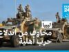 ليبيا تعود للحرب الأهلية : ميليشيات تحاصر طرابلس وتحذير للمواطنين بعدم الخروج من المنازل
