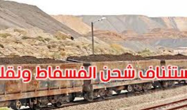 استئناف شحن الفسفاط ونقله من منجم أم العرائس بعد انقطاع دام لأكثر من 8 سنوات