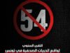 التقرير السنوي لواقع الحريات الصحفية في تونس