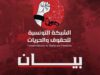 الشبكة التونسية للحقوق والحريات تدين حملات تشويه الرابطة التونسية للدفاع عن حقوق الإنسان