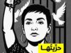 منظمة العفو الدولية تطالب بالإفراج فورا عن سنية الدهماني