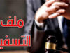 صدور الأحكام في ملف التسفير