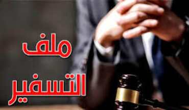 صدور الأحكام في ملف التسفير صدور الأحكام في ملف التسفير
