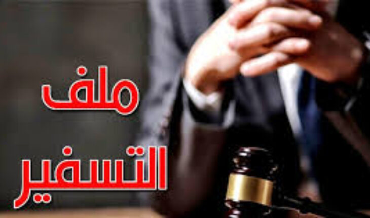 صدور الأحكام في ملف التسفير