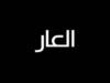 المجلس المحلي بالمرناقية ينشر بيانا يجلب العار لمحرريه