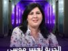 هيئة الدفاع عن الأستاذة عبير موسي تحمل السلطة المسؤولية القانونية كاملة عن حالة التعذيب الجسدي والمعنوي الذي تعيشه الأستاذة