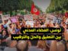 منظمة العفو الدولية تؤكد أن الفضاء المدني بتونس يعيش بين التعليق والحل والترهيب