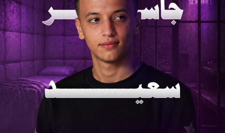 جاسر سعيد مثال حي صارخ لانتهاكات حقوق الإنسان في تونس